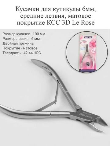 Кусачки для кутикулы 6мм, средние лезвия, матовое покрытие КСС 3D Le Rose