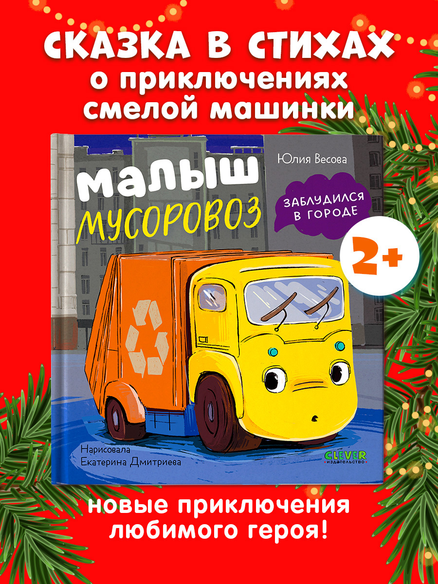 

Маленький мусоровоз. Малыш мусоровоз заблудился в городе