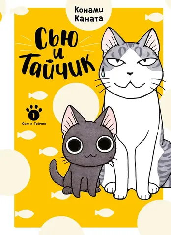 Сью и Тайчик. Том 1