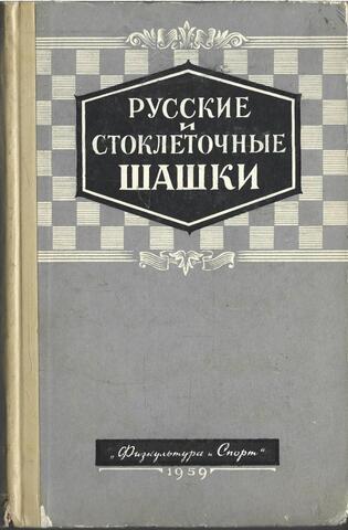 Русские и стоклеточные шашки