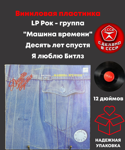LP Рок - группа "Машина времени" Десять лет спустя, Я люблю Битлз. виниловая пластинка 12 дюймов , Мелодия СССР 1987 год