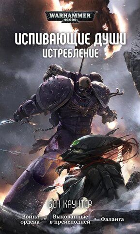 Warhammer 40.000: Испивающие души. Истребление
