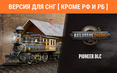 Railroads Online - Pioneer (Версия для СНГ [ Кроме РФ и РБ ]) (для ПК, цифровой код доступа)
