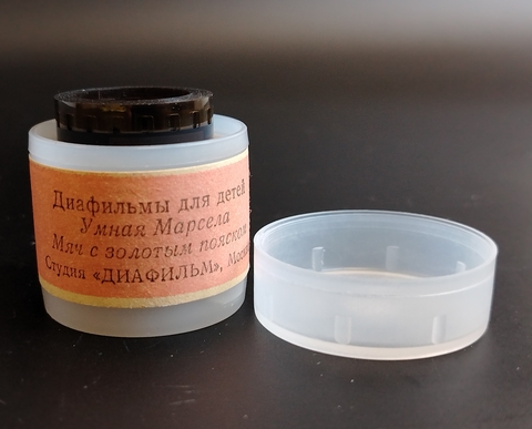 Диафильмы советские набор из 2х штук "Умная Марсела" филиппинская народная сказка 1987 год, "Меч с золотым пояском" В. Тельпугов 1983 год. студия "Диафильм" Москва, цветные, полные, с текстом, винтаж СССР