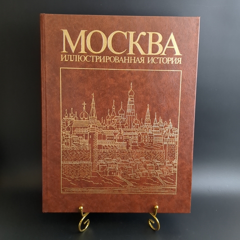 Книга Москва Иллюстрированная история изд. 1986 г. 2 тома XF
