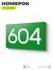 Номер на дверь 604, табличка на дверь для офиса, квартиры, кабинета, аудитории, склада, зеленая 120х70 мм, Айдентика Технолоджи