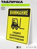 Табличка для обеспечения безопасности 