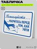 Табличка для обеспечения безопасности 