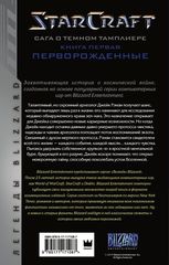 StarCraft: Сага о темном тамплиере. Книга первая. Перворожденные