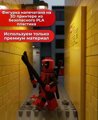 Большая Минифигурка Дэдпул 3D-печать