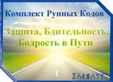 Комплект Рунных кодов ЗАЩИТА, БДИТЕЛЬНОСТЬ, БОДРОСТЬ В ПУТИ