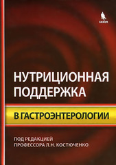 Нутриционная поддержка в гастроэнтерологии