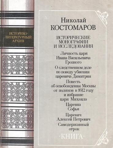 Исторические монографии и исследования