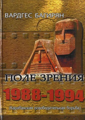 Поле зрения 1988-1994