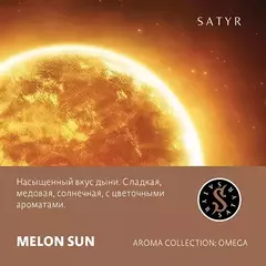 Сатир 100гр. MELON SUN (Дыня) (М)