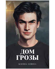 Дом грозы