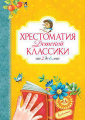 Хрестоматия детской классики от 2 до 6 лет