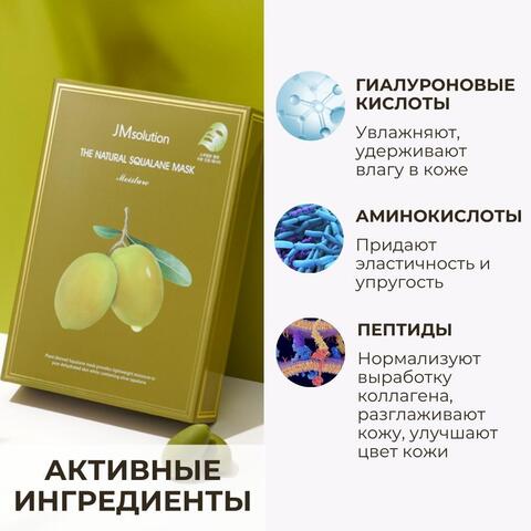 Питательная маска от сухости со скваланом и 19 видами аминокислот THE NATURAL SQUALANE MASK MOISTURE