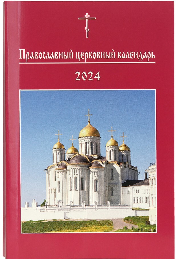 Праздникиправосоавные 2024. Церковный календарь на 2024 православный. Православный календарь на 2024. 21 августа 2024 православный церковный календарь. 21 августа 2024 православный церковный календарь.