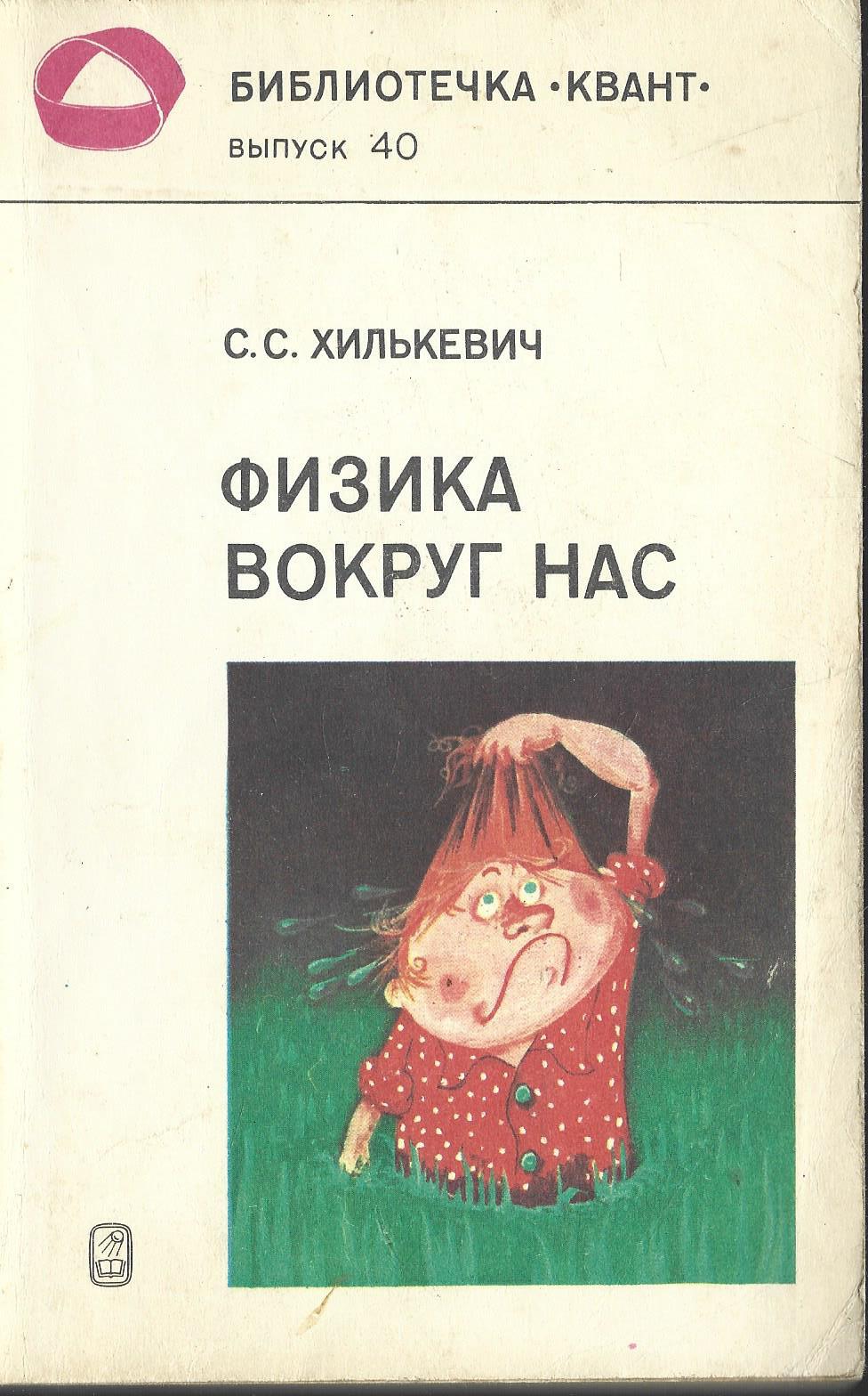 Физика вокруг нас - купить по выгодной цене | #многобукаф. Интернет-магазин  бумажных книг