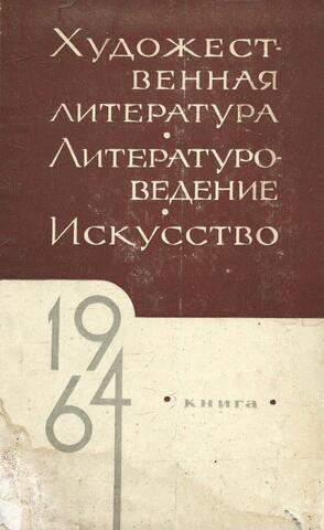 Художественная литература. Литературоведение. Искусство. 1964 г