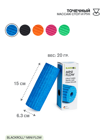 Массажный мини-ролл BLACKROLL® MINI FLOW 15 см (синий)