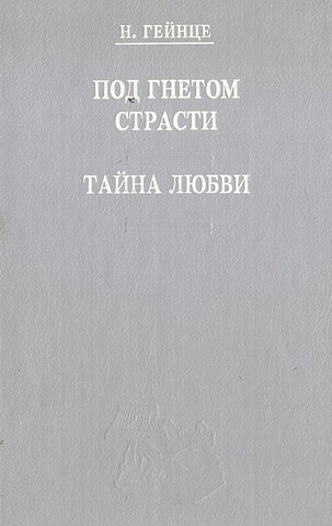 Под гнетом страсти. Тайна любви