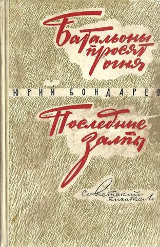 Батальоны просят огня. Последние залпы