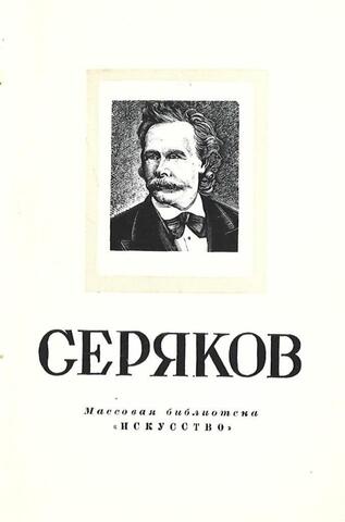 Лаврентий Авксентьевич Серяков. 1824 — 1881