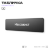 Табличка Массажист, на дверь, 30х8 см, черная, серия CADRO, Айдентика Технолоджи
