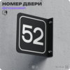 Табличка флажковая с номером 52 на дверь квартиры, для офиса, кабинета, аудитории, склада, черная двустороняя 19х19 см, Айдентика Технолоджи