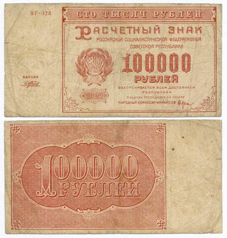 Расчетный знак 100000 рублей 1921 год. РСФСР. Кассир Порохов. Серия ВГ-028. VG