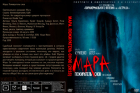 Мара. Пожиратель снов (2018)