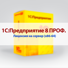 1С:Предприятие 8.3 ПРОФ. Лицензия на сервер (x86-64). Электронная поставка