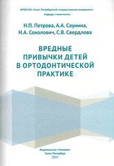 Вредные привычки детей в ортодонтической практике