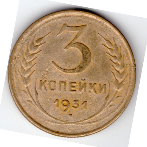 3 копейки 1931 г. СССР. F