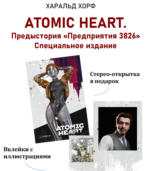 Кузнецов атомик харт. Атомик харт предыстория предприятия 3826 книга. Atomic heart. Atomic heart. Atomic heart.
