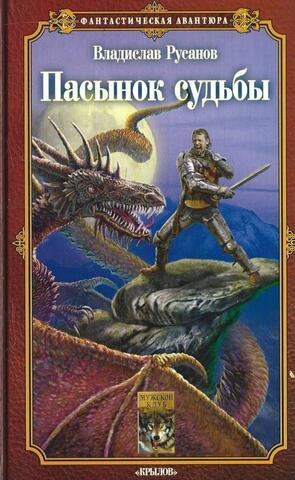 Пасынок судьбы