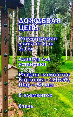 Дождевая цепь «Ковка. Корзинка и шар», зеленый RAL6005