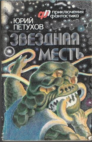 Звездная месть