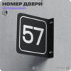 Табличка флажковая с номером 57 на дверь квартиры, для офиса, кабинета, аудитории, склада, черная двустороняя 19х19 см, Айдентика Технолоджи