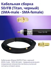 Кабельная сборка 5D/FB (SMA-male - SMA-female) 3 м
