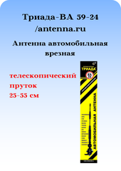 АНТЕННА АВТОМОБИЛЬНАЯ ВРЕЗНАЯ ТРИАДА-ВА 59-24