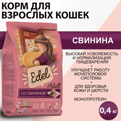 Edel Cat сухой корм для взрослых кошек (свинина) 400 гр