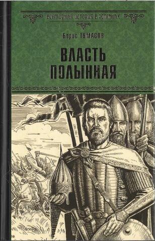 Власть полынная