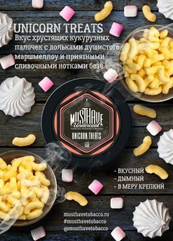 Табак Must Have Unicorn Treats Кукурузные Палочки 125 гр