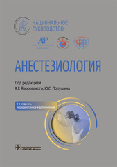Анестезиология. Национальное руководство