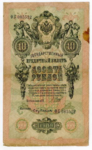 Кредитный билет 10 рублей 1909 года. Кассир Бубякин. Управляющий И.П. Шипов (Серия ФК) F-