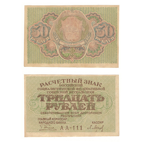 30 рублей 1919 г. Барышев. АА-111. XF (2)