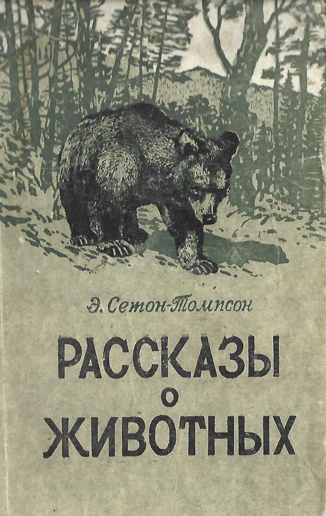 Э с томпсон рассказы о животных. Книга рассказы о животных Сетон Томпсон.